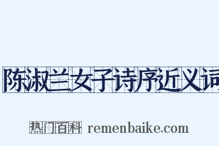 陈淑兰女子诗序近义词是什么意思的图片